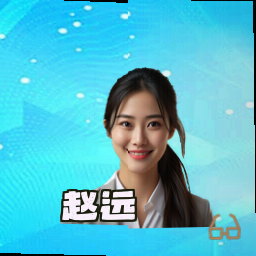 赵远