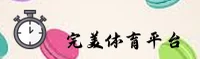 完美体育官方网站