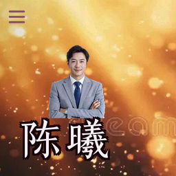 陈曦